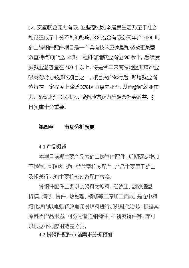 投資礦山鑄鋼件項目立項申報可研報告.doc_中文版高速下載第12頁(yè)