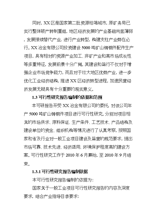 投資礦山鑄鋼件項目立項申報可研報告.doc_中文版高速下載第2頁(yè)
