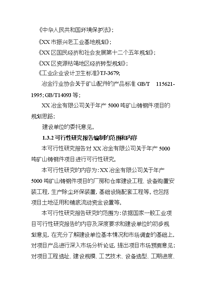 投資礦山鑄鋼件項目立項申報可研報告.doc_中文版高速下載第3頁(yè)