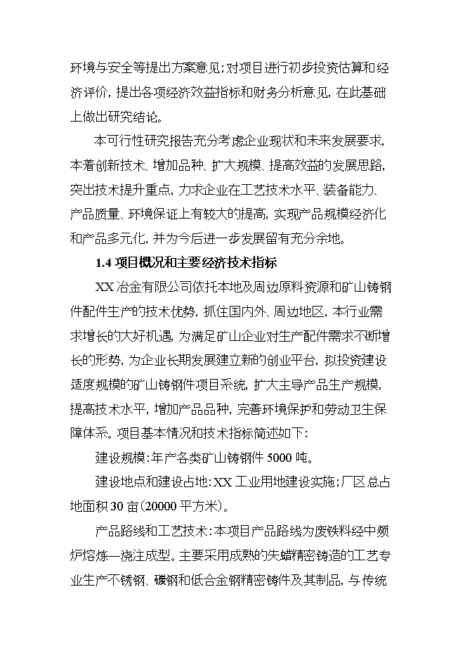 投資礦山鑄鋼件項目立項申報可研報告.doc_中文版高速下載第4頁(yè)