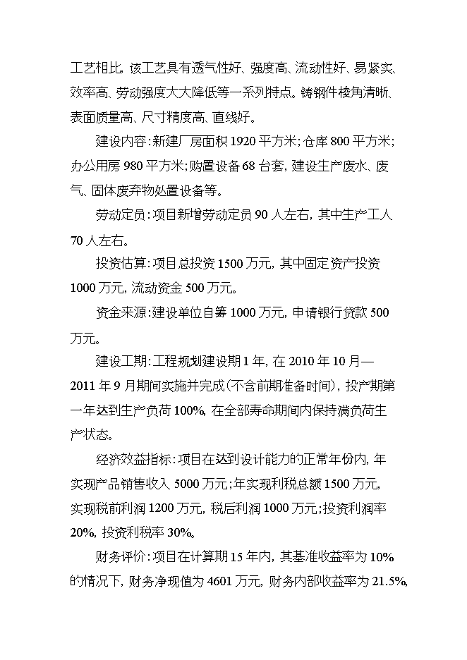 投資礦山鑄鋼件項目立項申報可研報告.doc_中文版高速下載第5頁(yè)