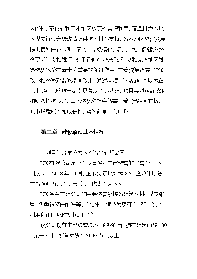 投資礦山鑄鋼件項目立項申報可研報告.doc_中文版高速下載第8頁(yè)