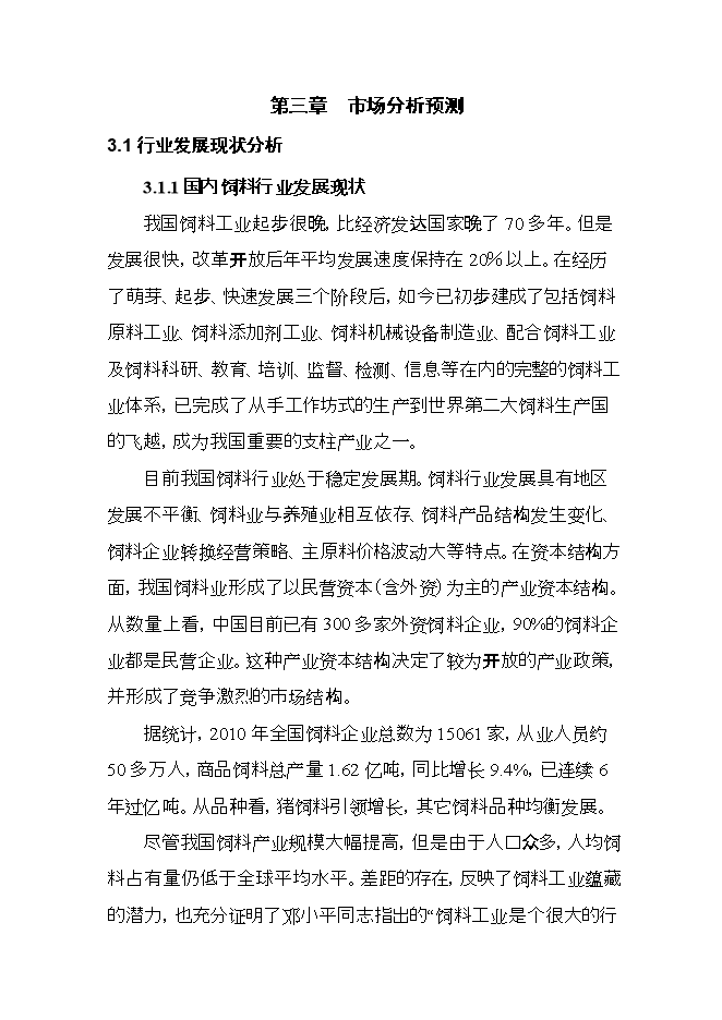 投資建設飼料廠(chǎng)項目立項申報可研報告.doc_中文版高速下載第12頁(yè)