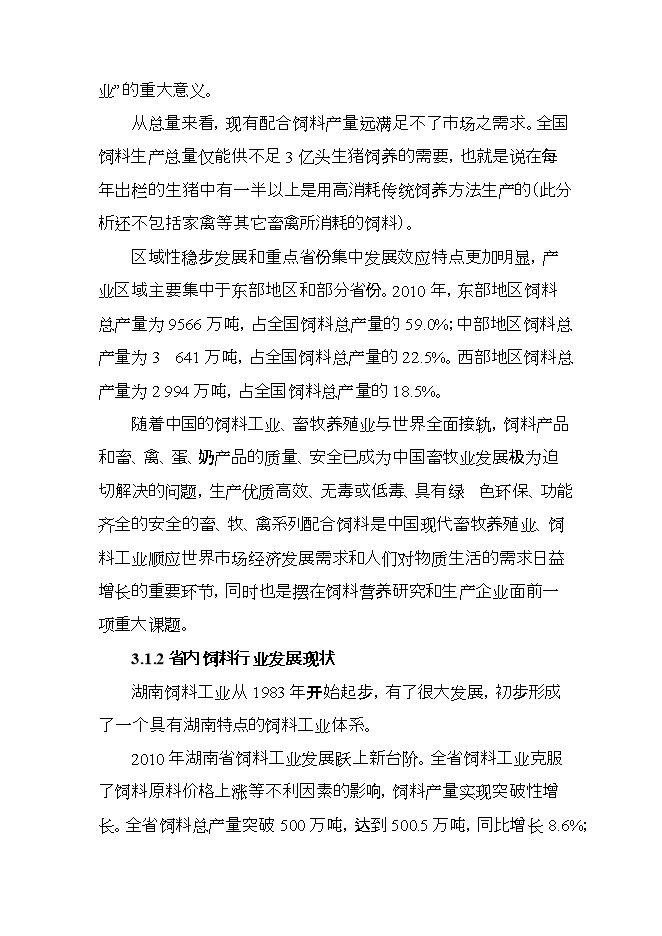 投資建設飼料廠(chǎng)項目立項申報可研報告.doc_中文版高速下載第13頁(yè)