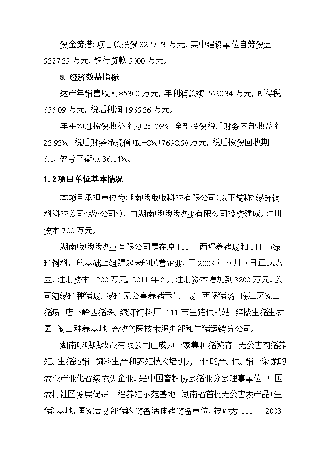 投資建設飼料廠(chǎng)項目立項申報可研報告.doc_中文版高速下載第2頁(yè)