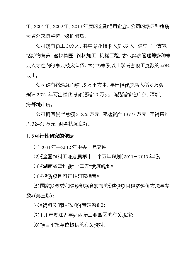投資建設飼料廠(chǎng)項目立項申報可研報告.doc_中文版高速下載第3頁(yè)
