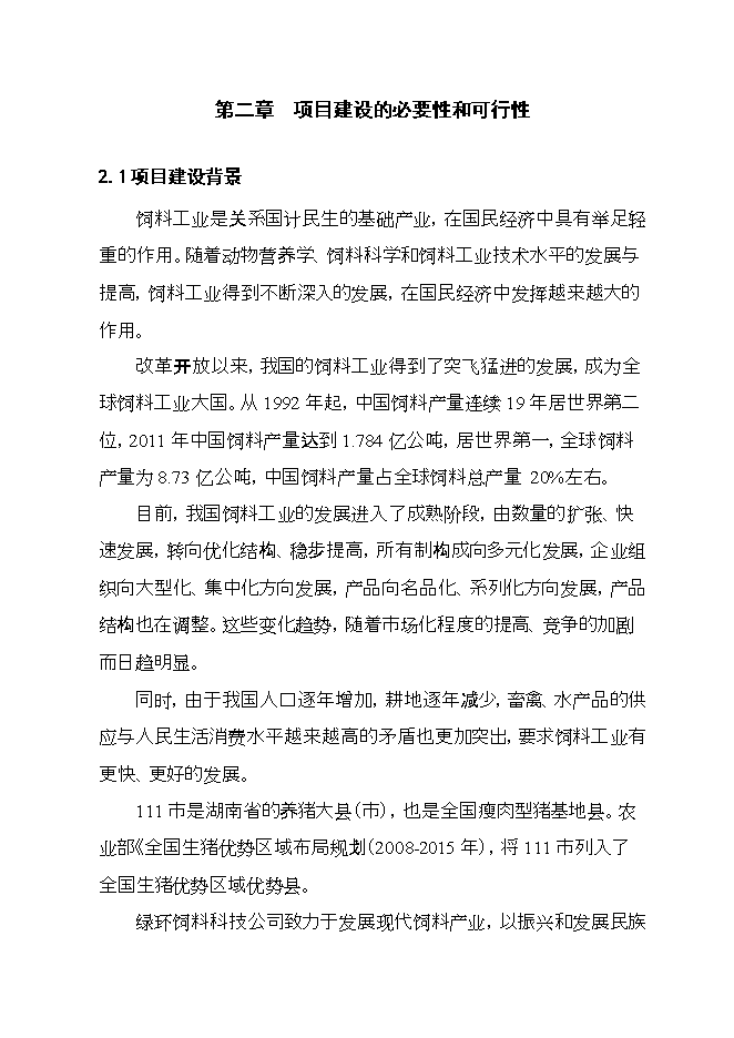 投資建設飼料廠(chǎng)項目立項申報可研報告.doc_中文版高速下載第6頁(yè)