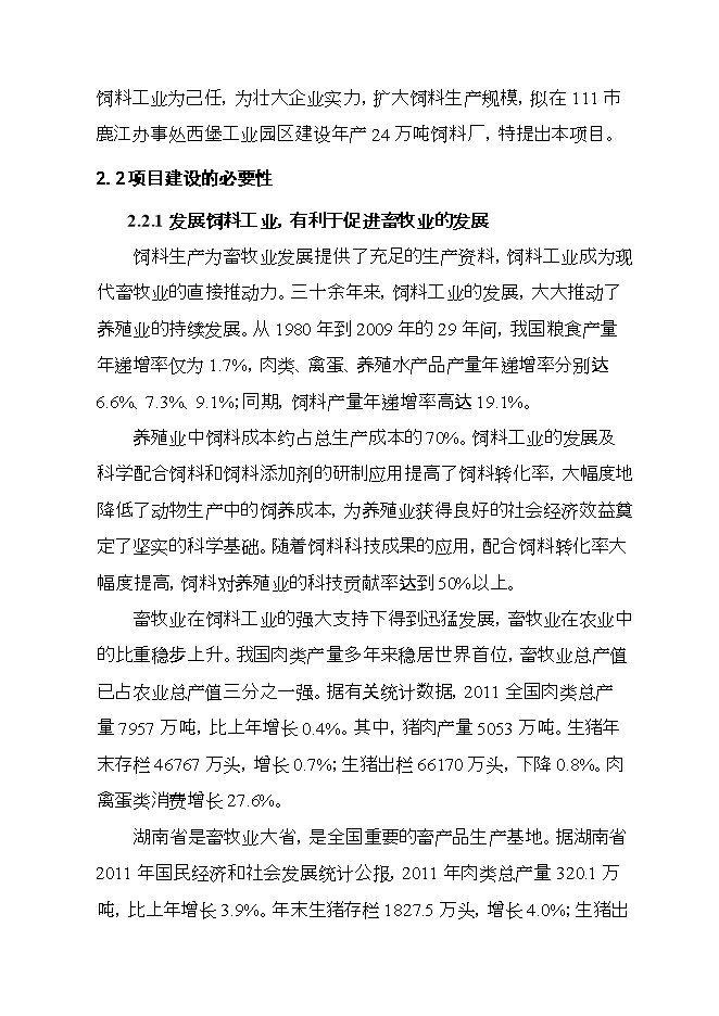 投資建設飼料廠(chǎng)項目立項申報可研報告.doc_中文版高速下載第7頁(yè)