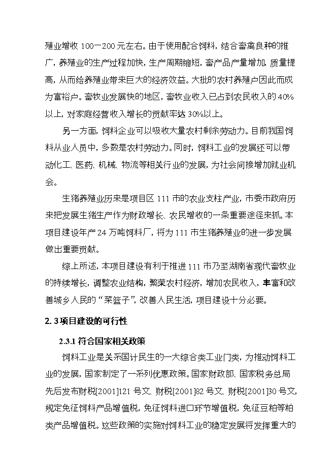 投資建設飼料廠(chǎng)項目立項申報可研報告.doc_中文版高速下載第9頁(yè)