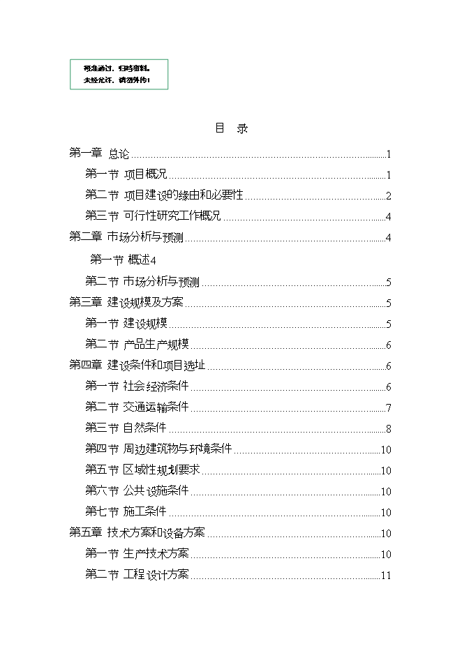 投資建設工業(yè)園項目立項申報可研報告.doc_中文版高速下載第1頁(yè)