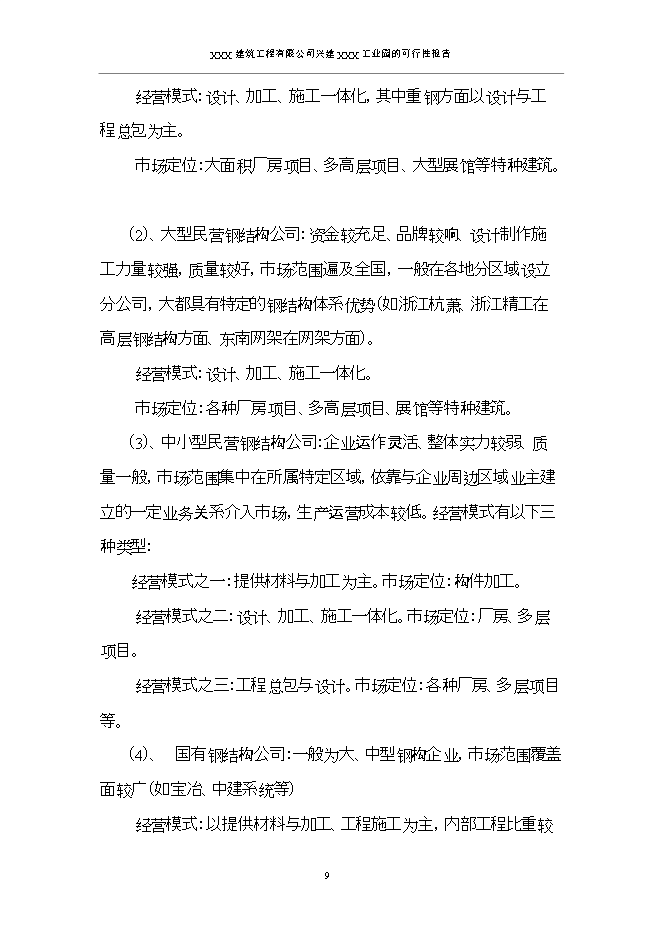 投資建設工業(yè)園項目立項申報可研報告.doc_中文版高速下載第12頁(yè)