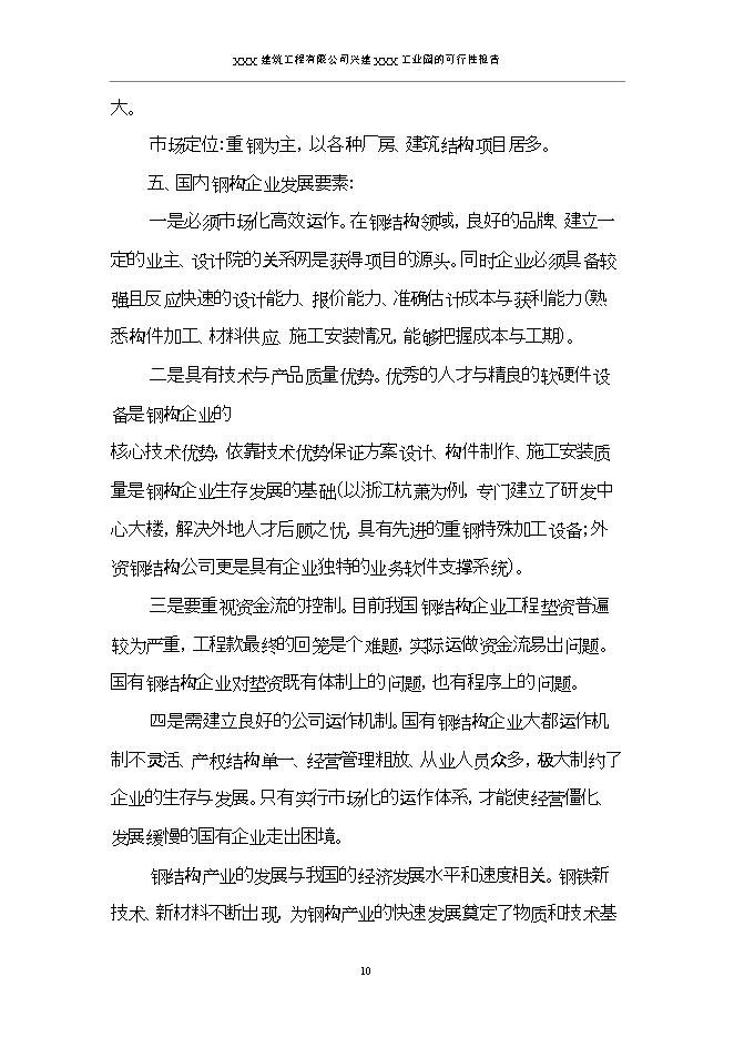 投資建設工業(yè)園項目立項申報可研報告.doc_中文版高速下載第13頁(yè)
