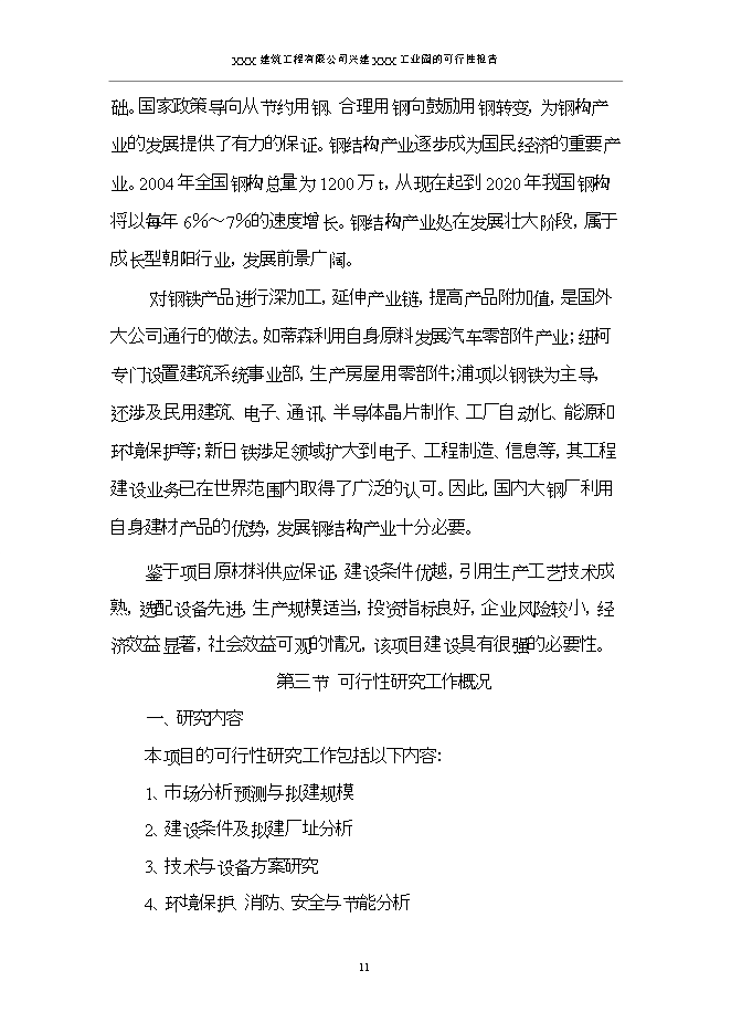 投資建設工業(yè)園項目立項申報可研報告.doc_中文版高速下載第14頁(yè)