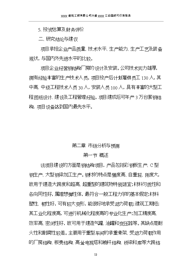 投資建設工業(yè)園項目立項申報可研報告.doc_中文版高速下載第15頁(yè)