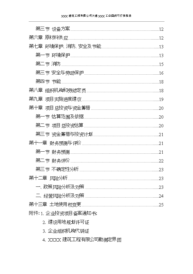 投資建設工業(yè)園項目立項申報可研報告.doc_中文版高速下載第2頁(yè)