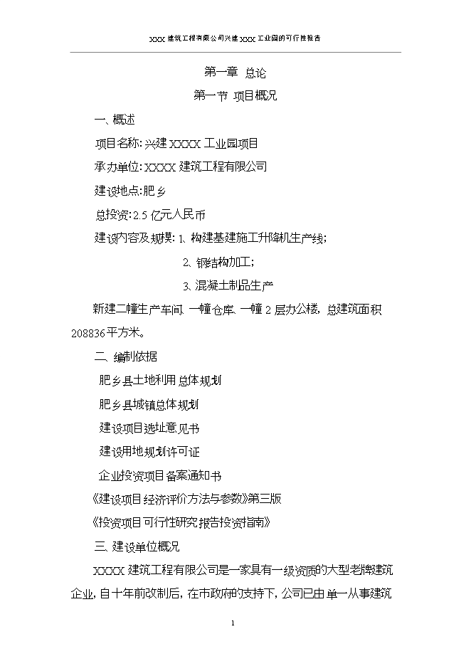 投資建設工業(yè)園項目立項申報可研報告.doc_中文版高速下載第4頁(yè)