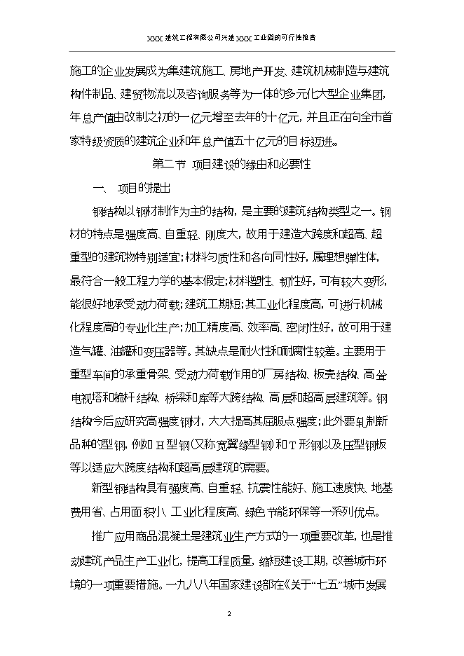投資建設工業(yè)園項目立項申報可研報告.doc_中文版高速下載第5頁(yè)