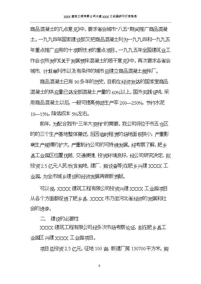 投資建設工業(yè)園項目立項申報可研報告.doc_中文版高速下載第6頁(yè)
