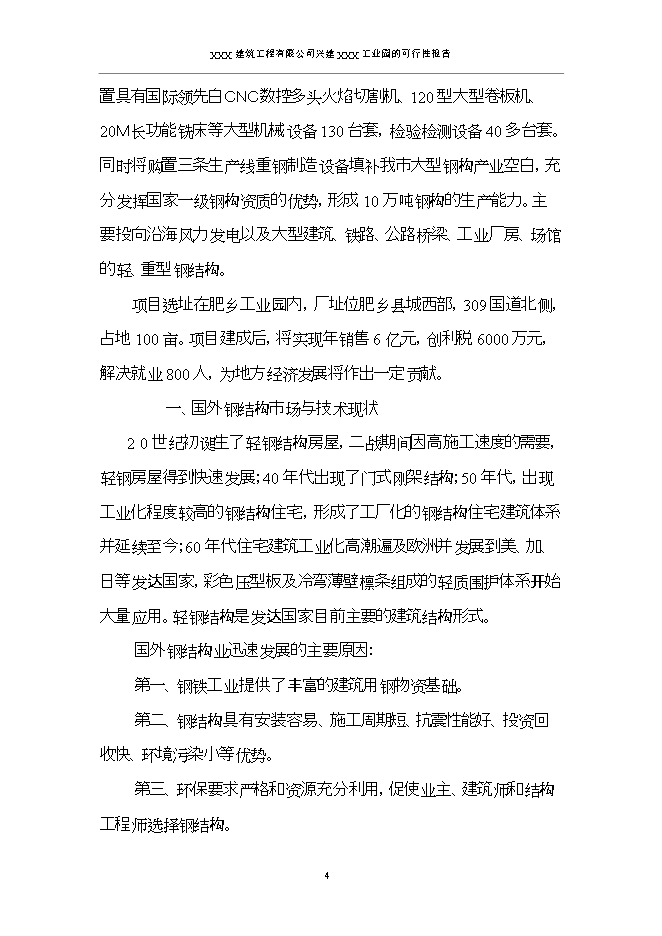 投資建設工業(yè)園項目立項申報可研報告.doc_中文版高速下載第7頁(yè)