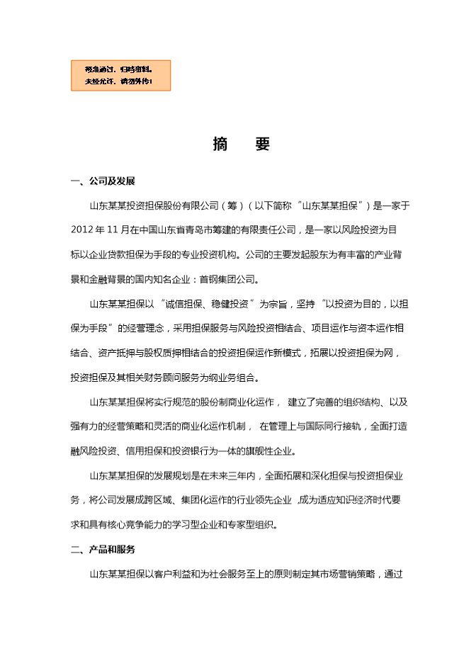 投資擔保公司項目立項申報可研報告.doc_中文版高速下載第1頁(yè)