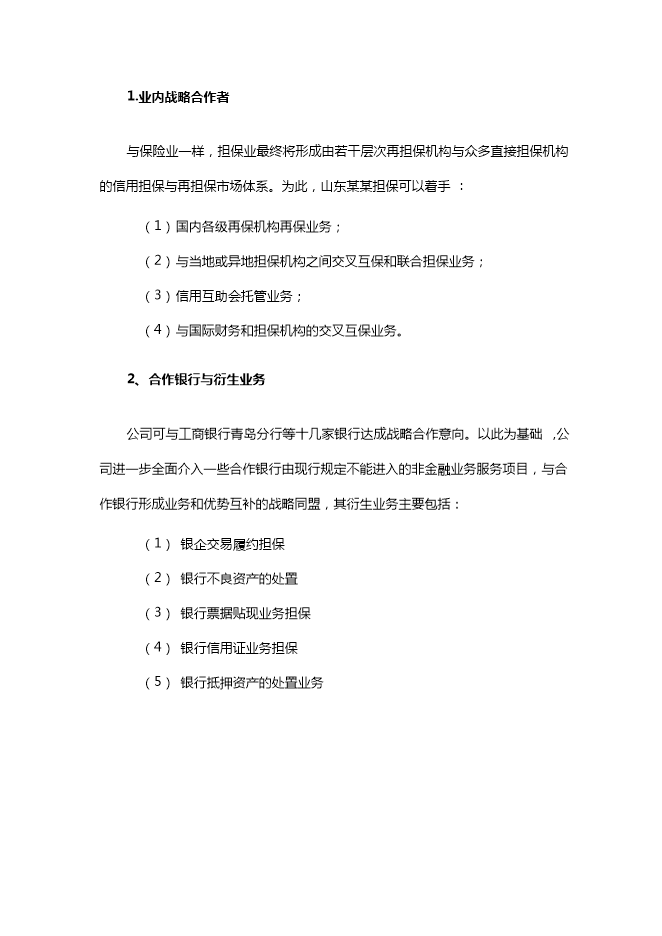 投資擔保公司項目立項申報可研報告.doc_中文版高速下載第10頁(yè)
