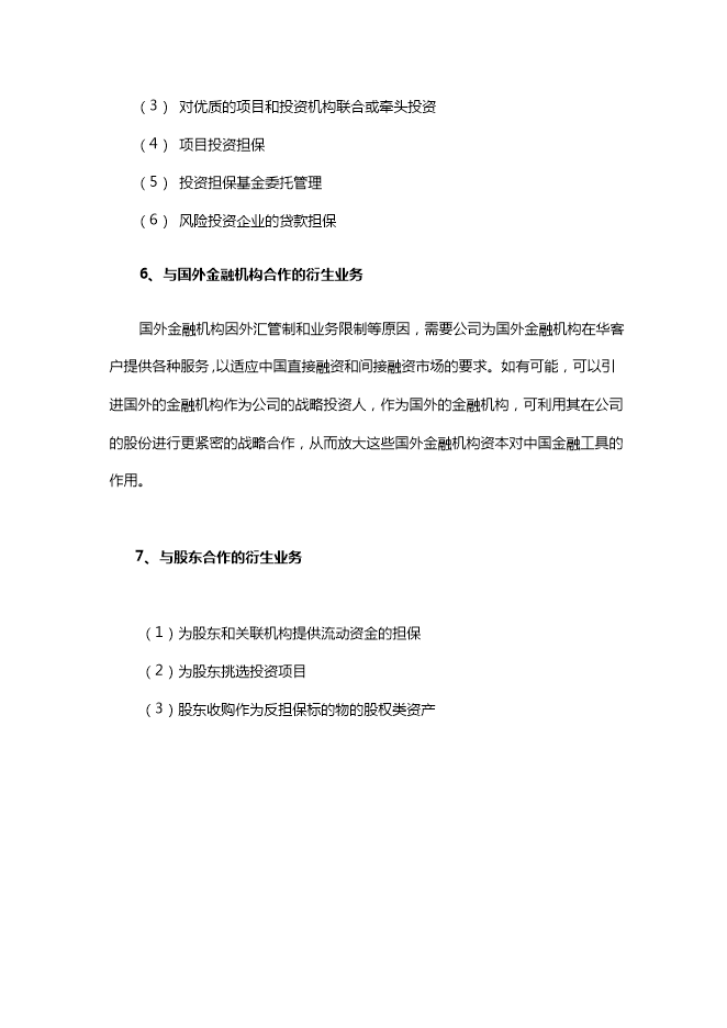 投資擔保公司項目立項申報可研報告.doc_中文版高速下載第12頁(yè)