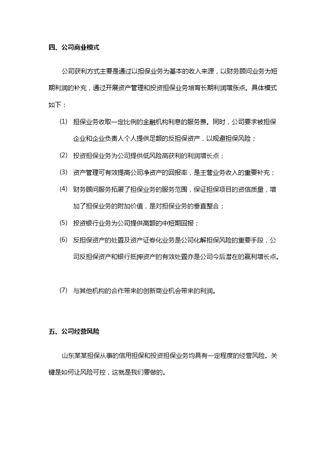 投資擔保公司項目立項申報可研報告.doc_中文版高速下載第13頁(yè)
