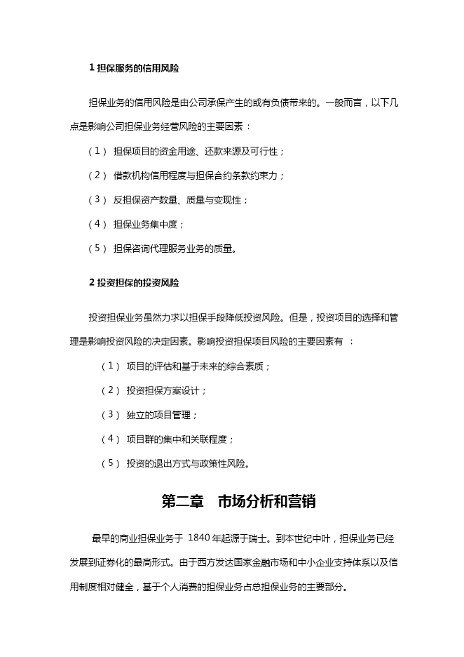投資擔保公司項目立項申報可研報告.doc_中文版高速下載第14頁(yè)