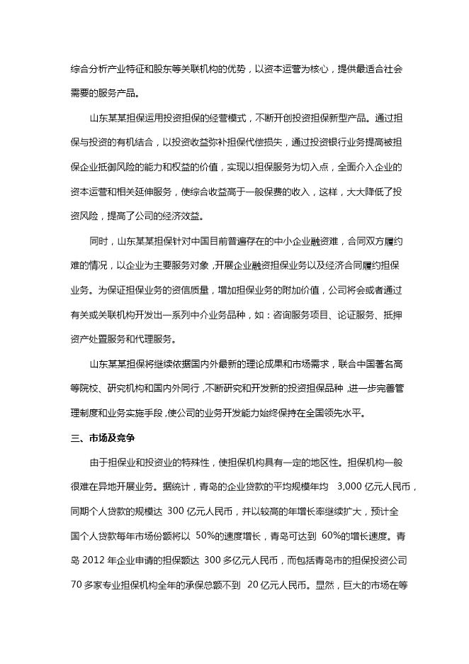 投資擔保公司項目立項申報可研報告.doc_中文版高速下載第2頁(yè)