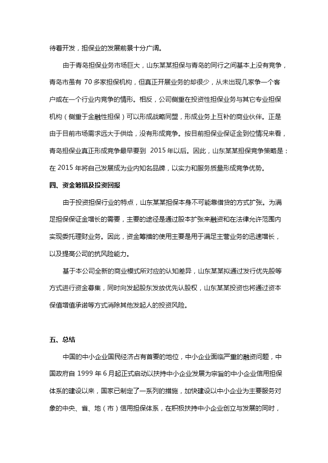 投資擔保公司項目立項申報可研報告.doc_中文版高速下載第3頁(yè)