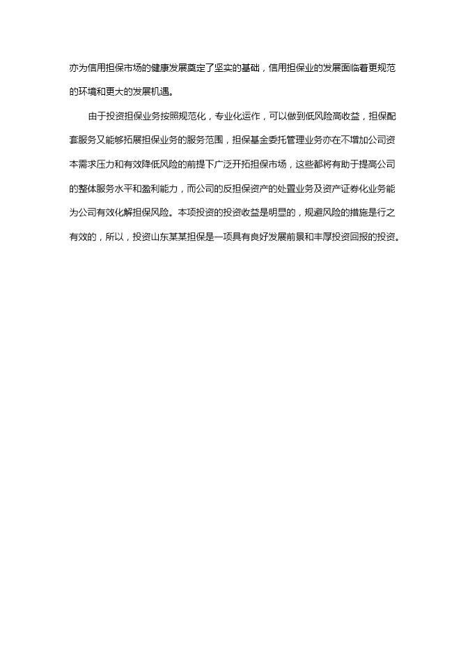 投資擔保公司項目立項申報可研報告.doc_中文版高速下載第4頁(yè)