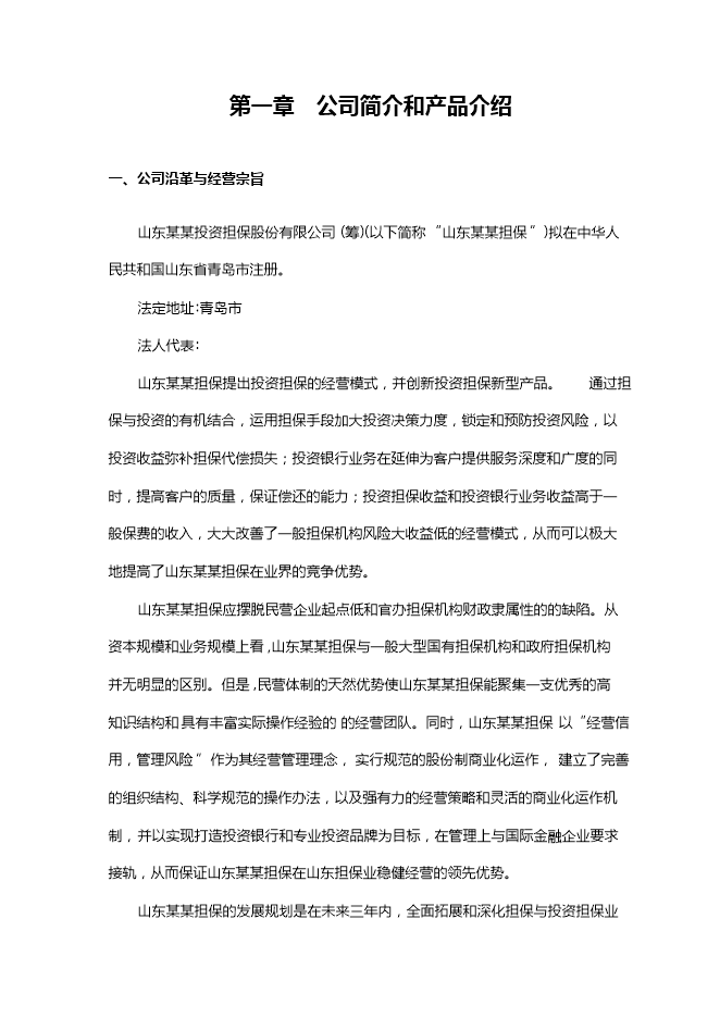 投資擔保公司項目立項申報可研報告.doc_中文版高速下載第5頁(yè)