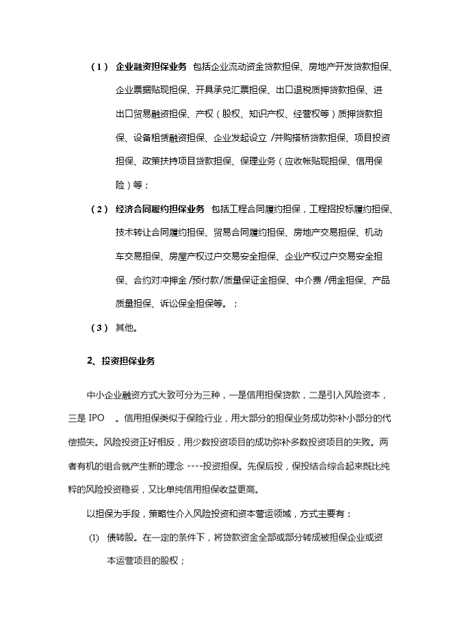 投資擔保公司項目立項申報可研報告.doc_中文版高速下載第7頁(yè)