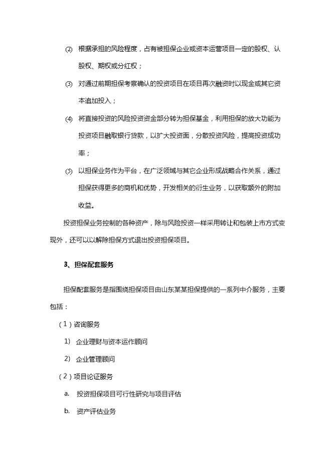 投資擔保公司項目立項申報可研報告.doc_中文版高速下載第8頁(yè)