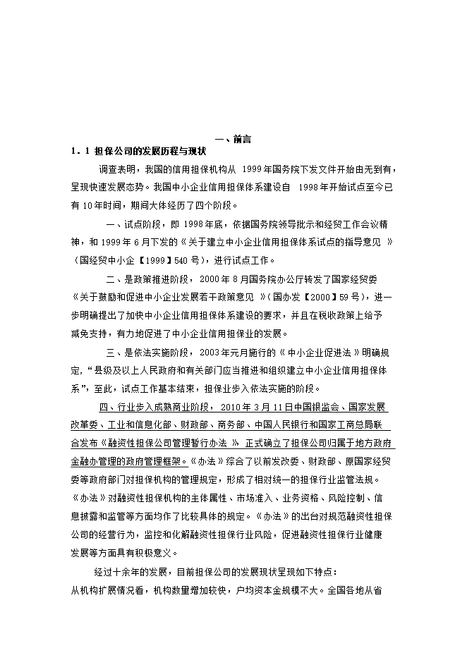 擔保再擔保公司一體化經(jīng)營(yíng)項目立項申報可研報告.doc_中文版高速下載