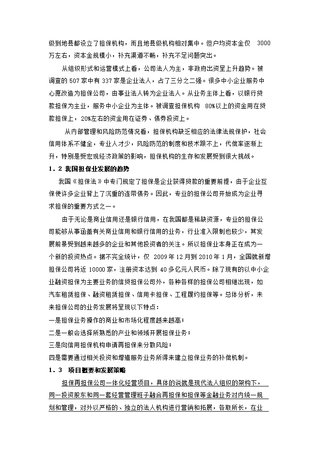 擔保再擔保公司一體化經(jīng)營(yíng)項目立項申報可研報告.doc_中文版高速下載