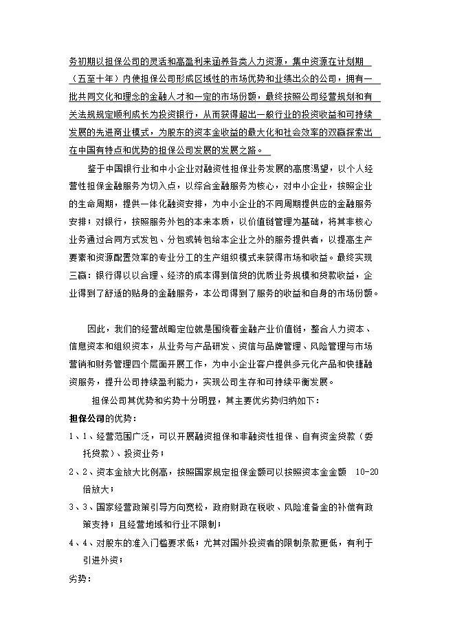 擔保再擔保公司一體化經(jīng)營(yíng)項目立項申報可研報告.doc_中文版高速下載