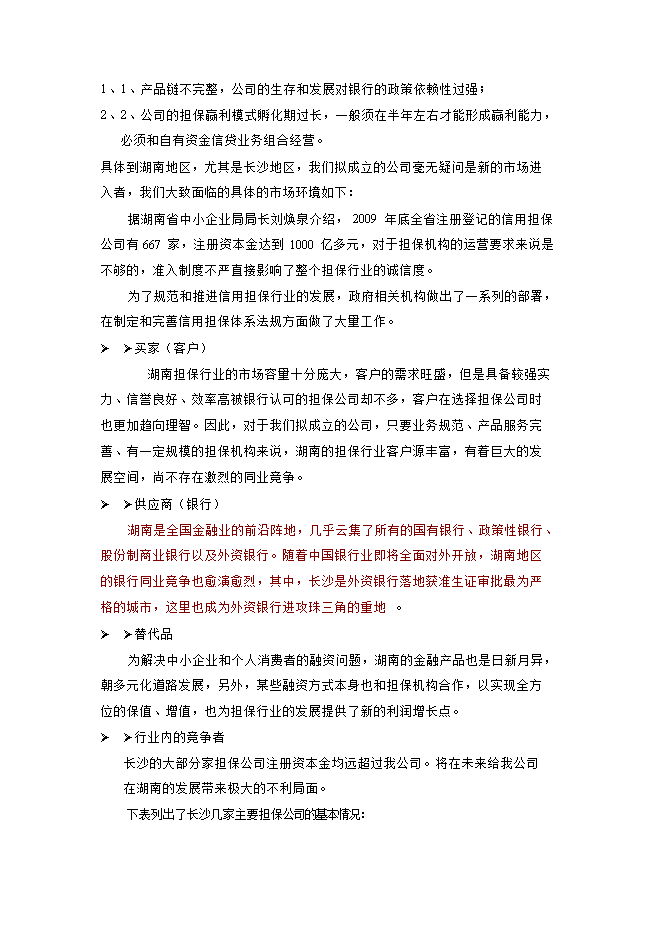 擔保再擔保公司一體化經(jīng)營(yíng)項目立項申報可研報告.doc_中文版高速下載