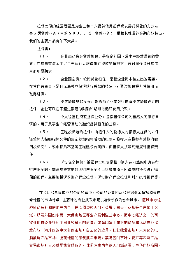 擔保再擔保公司一體化經(jīng)營(yíng)項目立項申報可研報告.doc_中文版高速下載