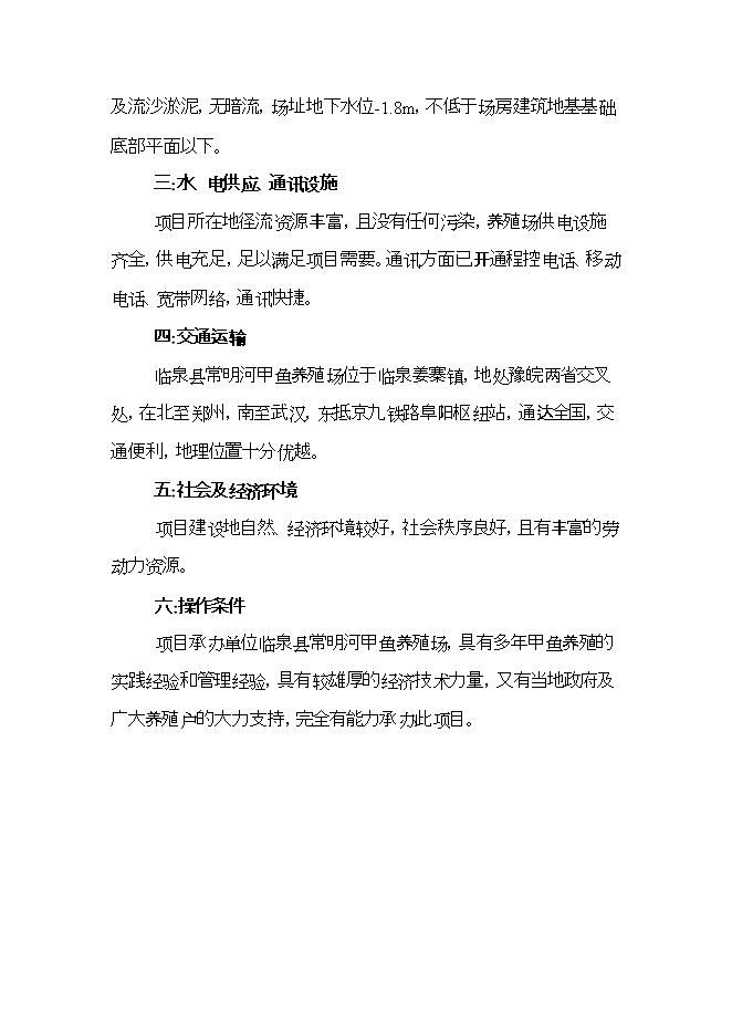 投資建設甲魚(yú)養殖場(chǎng)項目立項申報可研報告.doc_中文版高速下載第10頁(yè)