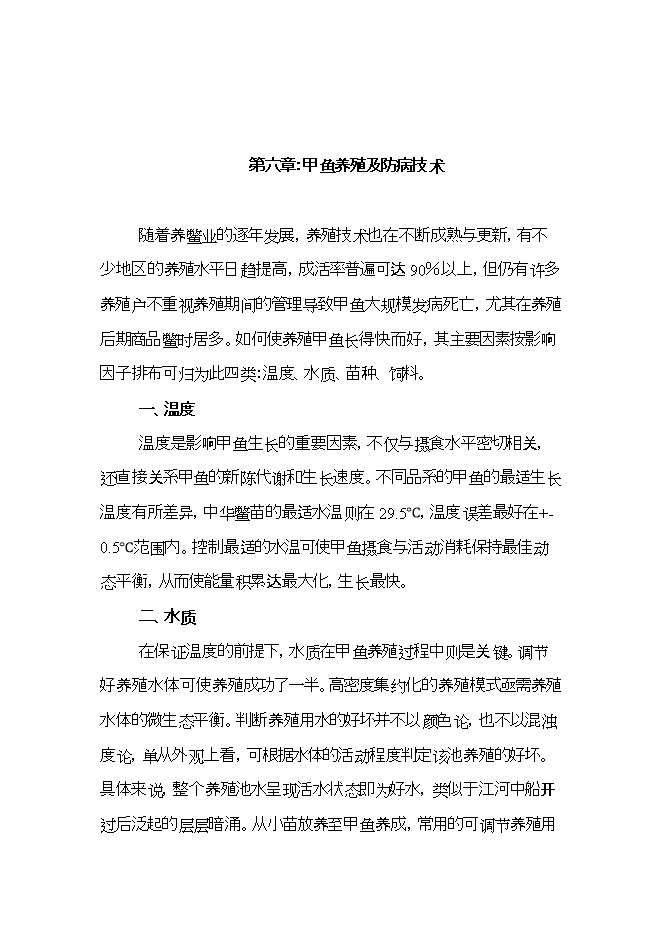 投資建設甲魚(yú)養殖場(chǎng)項目立項申報可研報告.doc_中文版高速下載第12頁(yè)