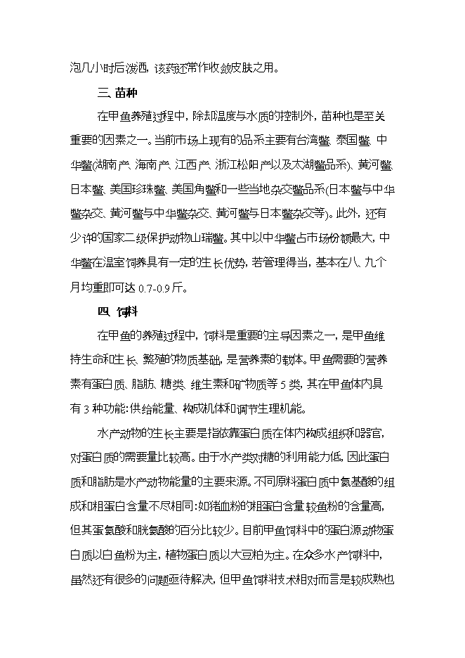 投資建設甲魚(yú)養殖場(chǎng)項目立項申報可研報告.doc_中文版高速下載第14頁(yè)