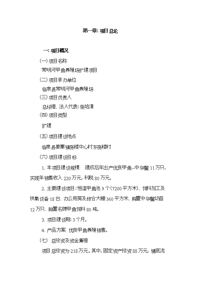 投資建設甲魚(yú)養殖場(chǎng)項目立項申報可研報告.doc_中文版高速下載第2頁(yè)