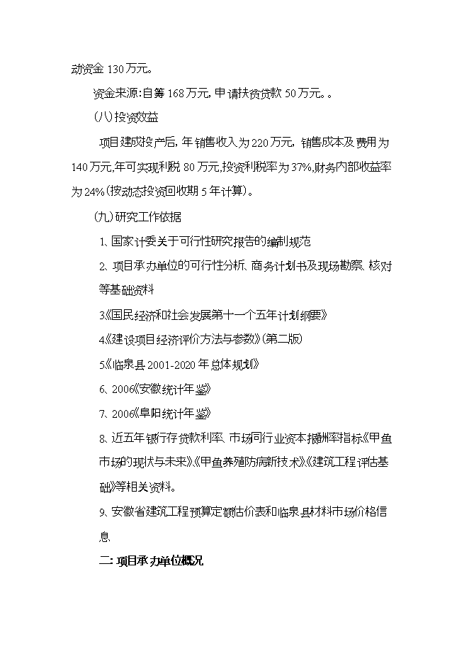 投資建設甲魚(yú)養殖場(chǎng)項目立項申報可研報告.doc_中文版高速下載第3頁(yè)