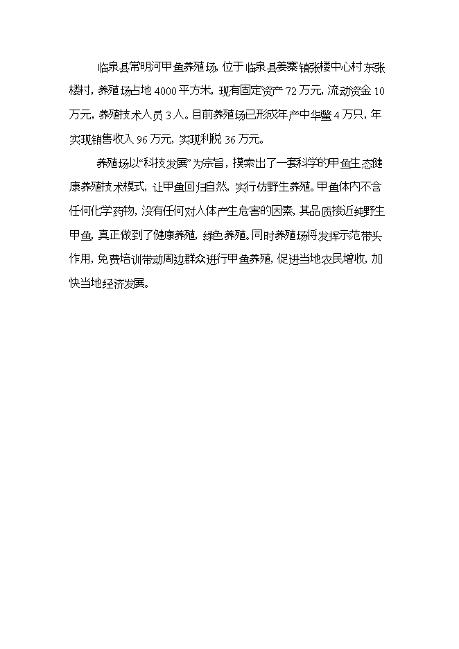 投資建設甲魚(yú)養殖場(chǎng)項目立項申報可研報告.doc_中文版高速下載第4頁(yè)