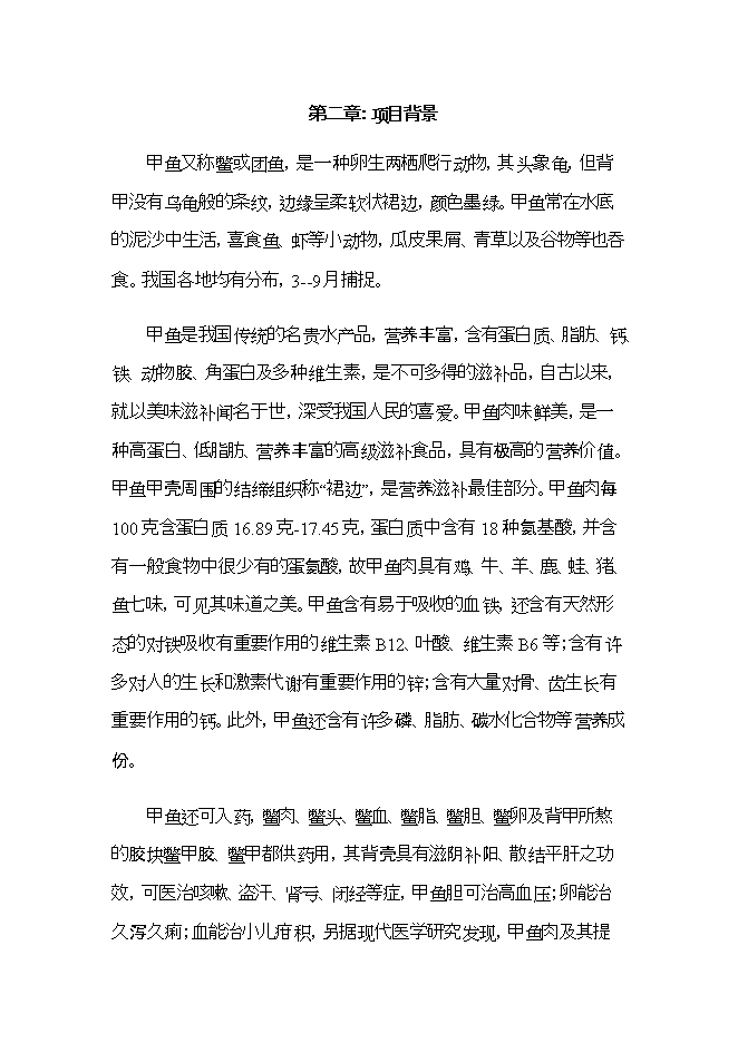 投資建設甲魚(yú)養殖場(chǎng)項目立項申報可研報告.doc_中文版高速下載第5頁(yè)
