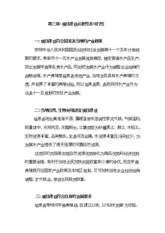 投資建設甲魚(yú)養殖場(chǎng)項目立項申報可研報告.doc_中文版高速下載第7頁(yè)