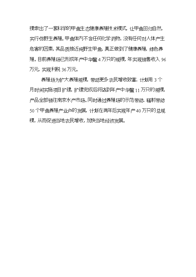 投資建設甲魚(yú)養殖場(chǎng)項目立項申報可研報告.doc_中文版高速下載第8頁(yè)