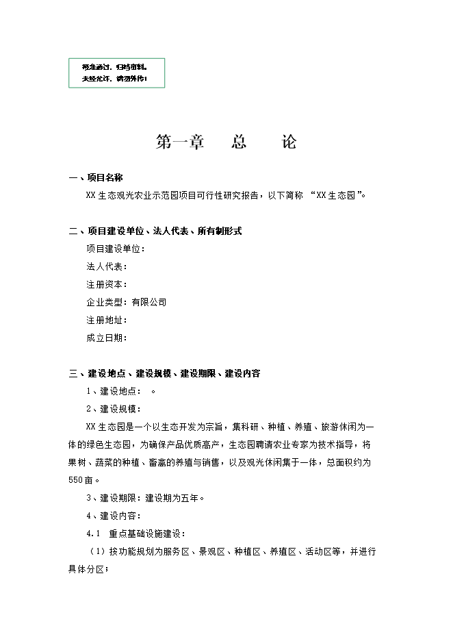 投資建設生態(tài)觀(guān)光農業(yè)示范項目立項申報可研報告.doc_中文版高速下載第1頁(yè)