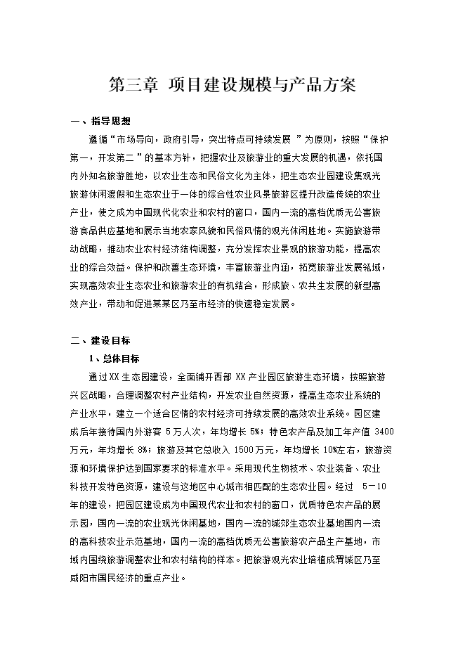 投資建設生態(tài)觀(guān)光農業(yè)示范項目立項申報可研報告.doc_中文版高速下載第11頁(yè)